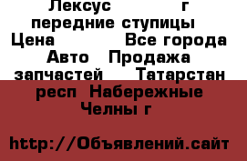 Лексус GS300 2000г передние ступицы › Цена ­ 2 000 - Все города Авто » Продажа запчастей   . Татарстан респ.,Набережные Челны г.